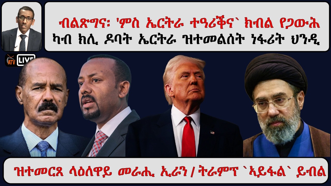 ATV Asena፡  ብልጽግና፡ 'ምስ ኤርትራ ተዓሪቕና` ክብል የጋውሕ / ካብ ክሊ ዶባት ኤርትራ ዝተመልሰት ነፋሪት ህንዲ / ሓድሽ መራሒ ኢራን