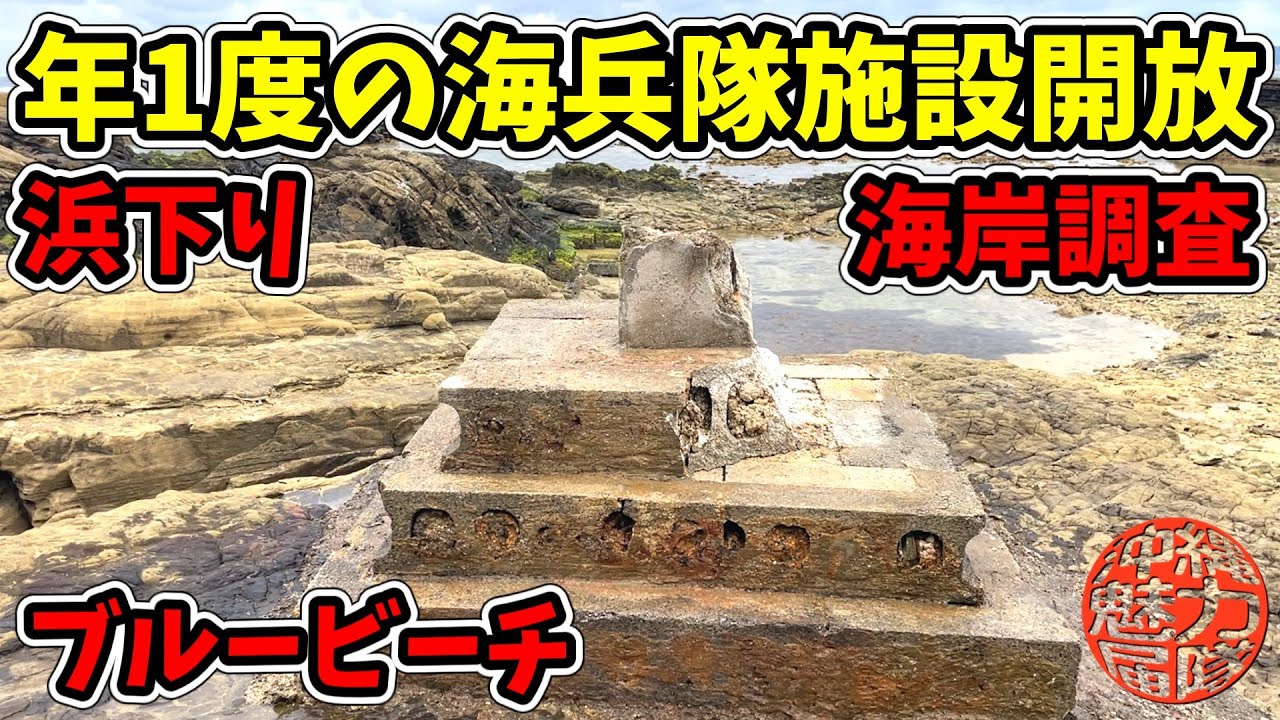 【激レア映像】年に１度のブルービーチ海兵隊施設開放①金武海岸で浜下りをしながら海岸調査！