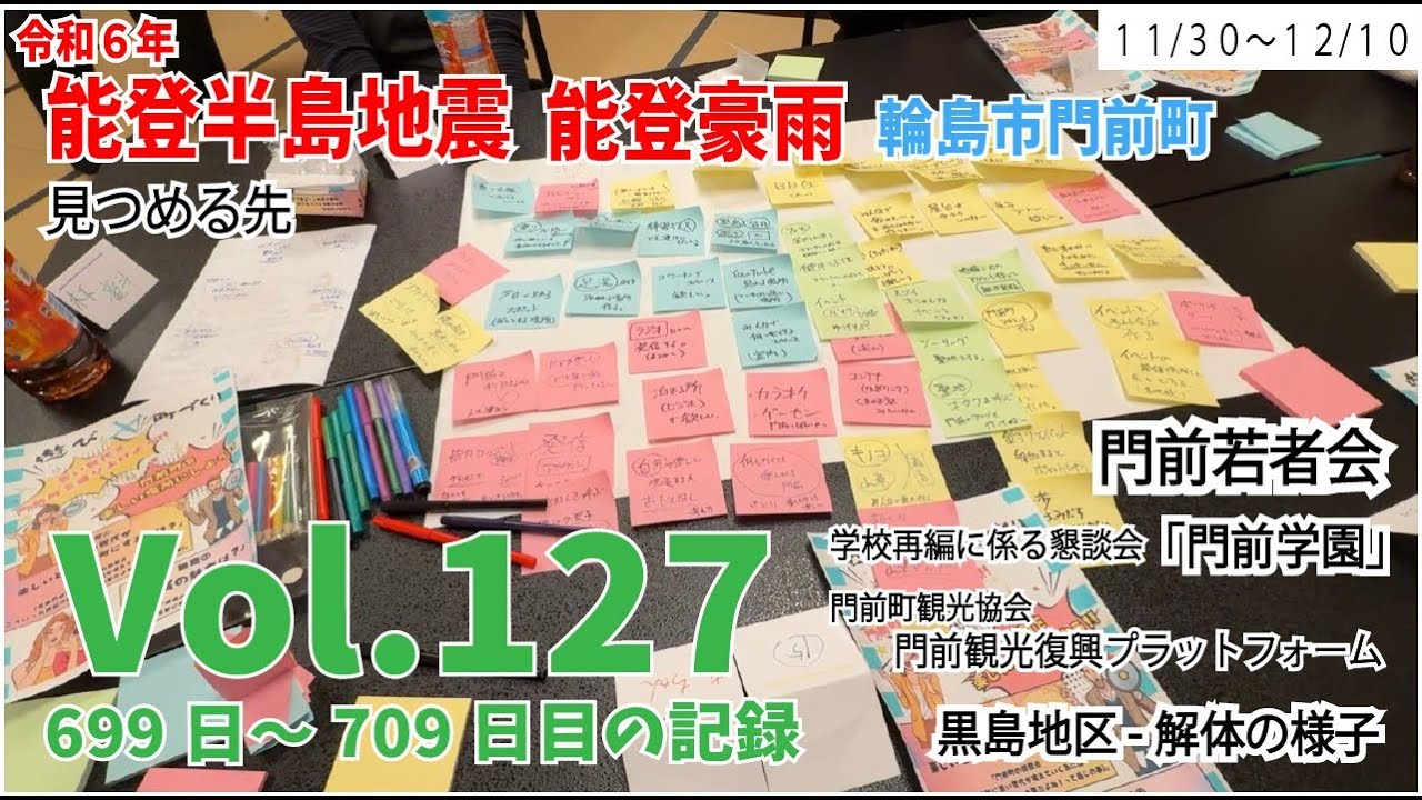 Vol.127【能登半島地震】【能登豪雨】　見つめる先　11月30日～12月10日の様子　699日～709日目の記録　門前若者会　門前学園　黒島地区解体様子　ピザーラ　門前観光復興プラットフォーム