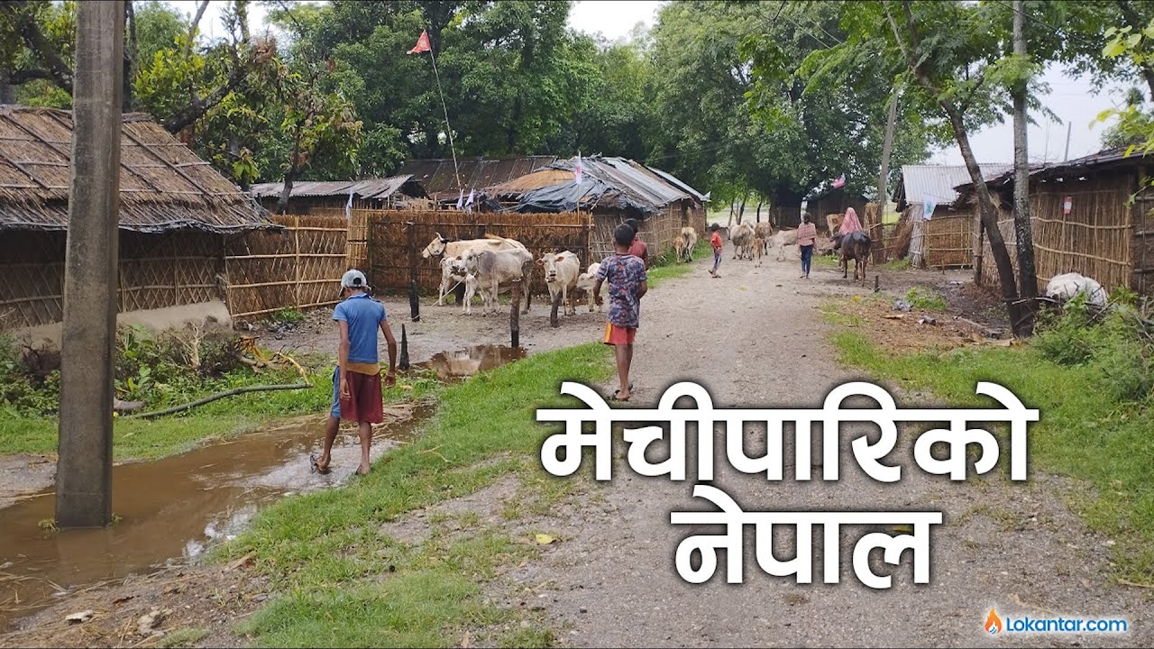 काठमाडौंले नचिनेको मेचीपारिको नेपाल /Mechi Pari