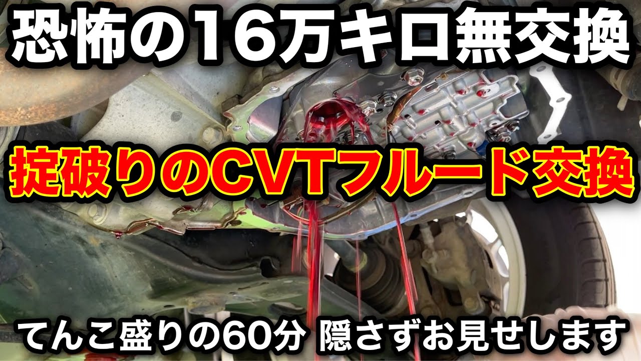 16万キロ無交換⁈リスク承知のCVTフルード＋ストレーナー交換　ATF /CVTF 【ダイハツソニカのメンテ】
