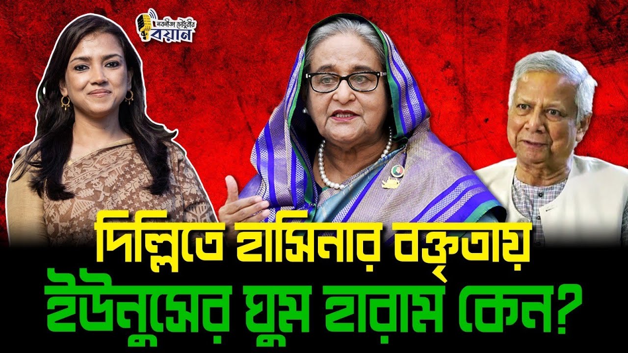 দিল্লিতে হাসিনার বক্তৃতায় ইউনুসের ঘুম হারাম কেন?।। Nobonita Chowdhury