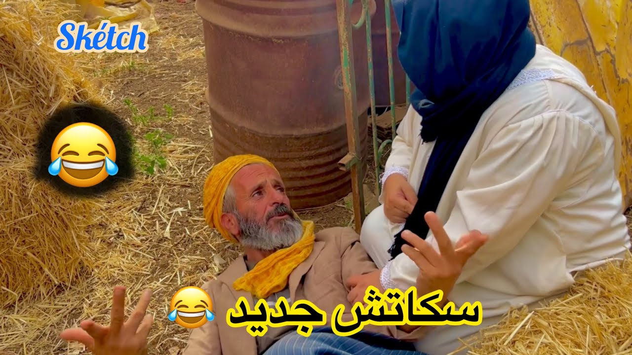 سكاتش جديد 😂😂 (#sketch_Officiel) #في_المحتوى_الرائج_الفني.