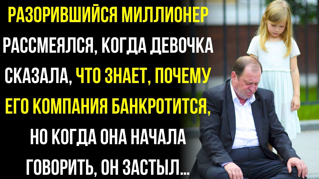 ОБАНКРОТИВШИЙСЯ МИЛЛИОНЕР РАССМЕЯЛСЯ, НО КОГДА ДЕВОЧКА ЗАГОВОРИЛА — ОН ОКАМЕНЕЛ…