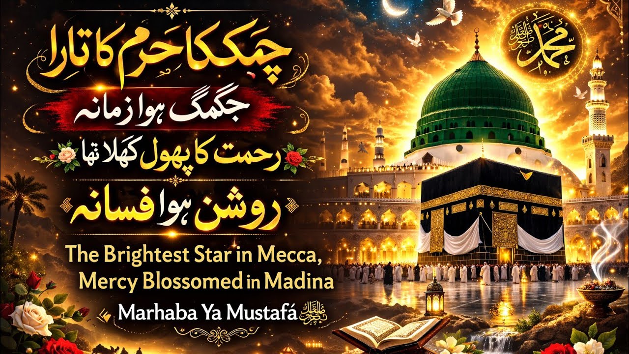 Chamka Haram Ka Taraﷺek bar suno Dil Baar Baarsunane ko tarsega beautiful naat calame Mohammad meta 