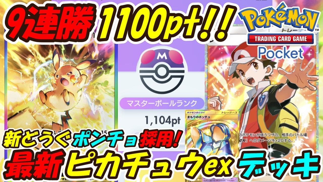 【ポケポケ】新どうぐポンチョ採用で9連勝マスターボールランク1100pt到達！ランクマッチで全デッキ対応のぶっ壊れ最強構築！最新ピカチュウexデッキ！【Pokémon TCG Pocket】