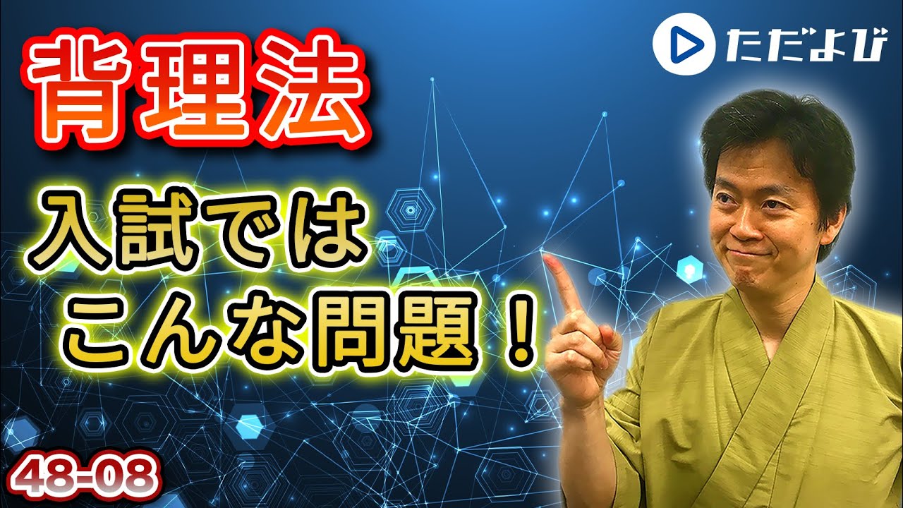 【入試数学(基礎)】集合と論理2 背理法を用いた証明