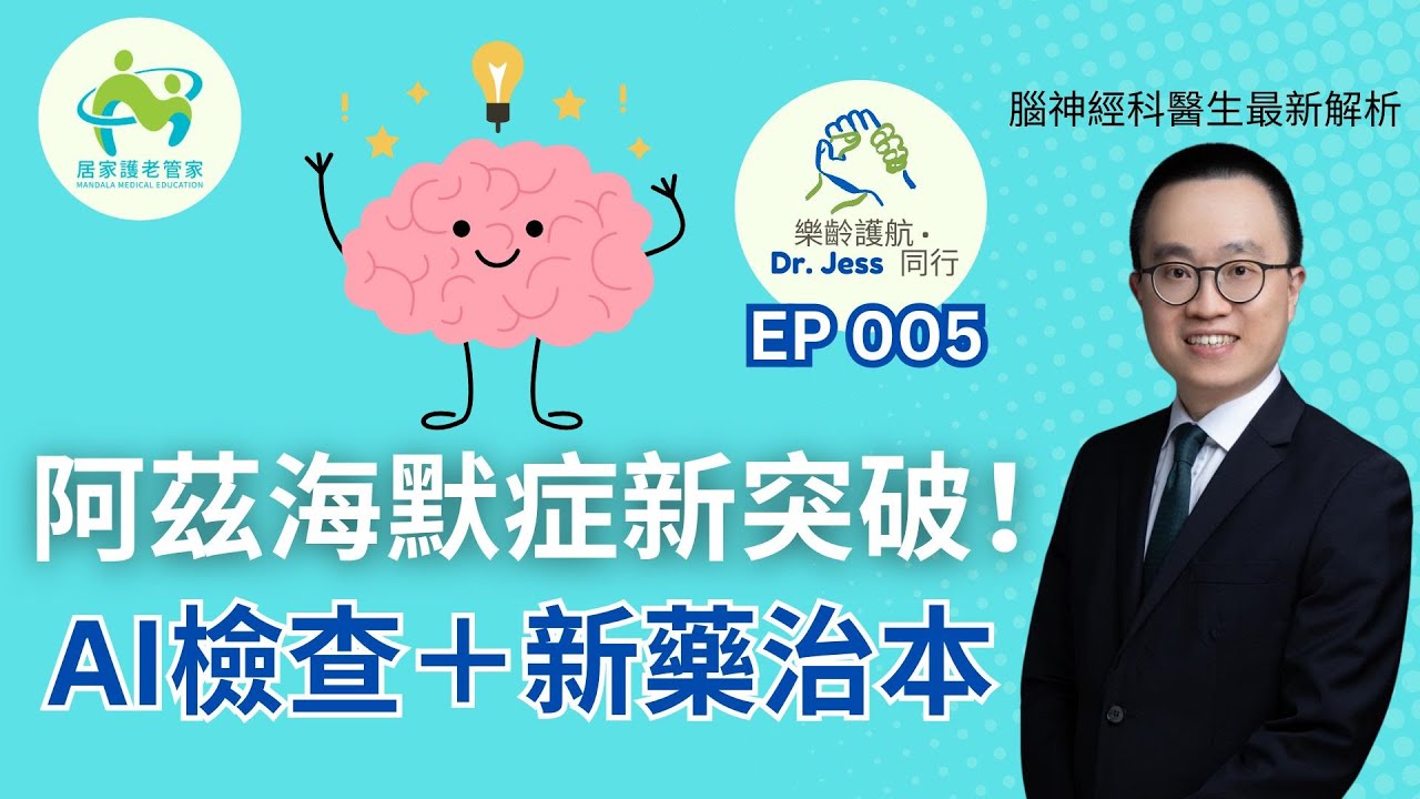 【阿茲海默症新突破！】AI檢查＋新藥治本｜腦神經科醫生最新解析