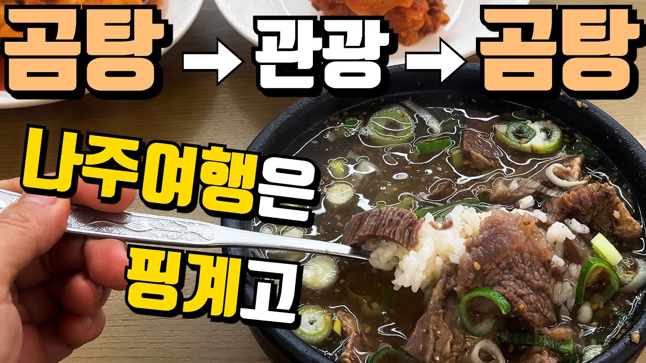 [맛집을 찾아서, 25년 나주 여행] 나주곰탕 VS 전라도 백반 한상! 최고의 한 끼!, 나주 찐 로컬 맛집, 산림자원연구원 가을빛 산책, 나주차박지 추천 | 278