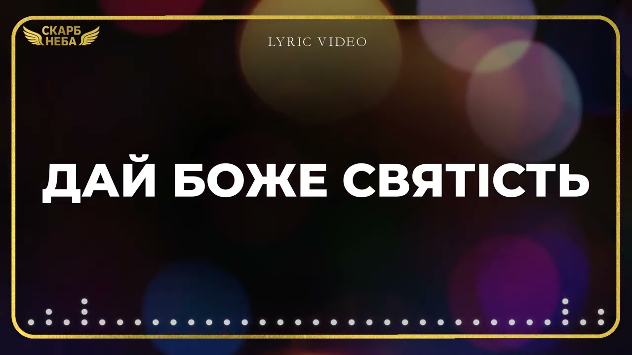 Скарб Неба - Дай, Боже, святість (Official Lyric Video)
