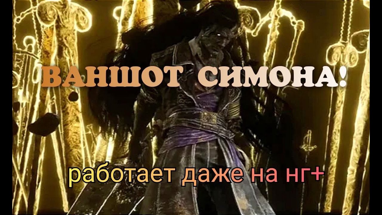 Clair Obscur: Expedition 33 ВАНШОТ СИМОНА ПОСЛЕ НЕРФА СТЕНДАЛЯ! Без рулетки! Работает даже на нг+