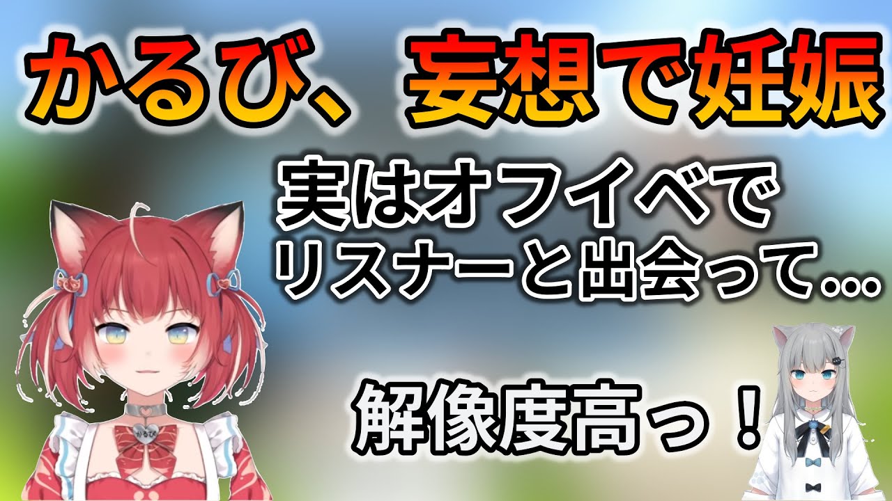 リスナーと出会い、妊娠する妄想にチャレンジするばけもん【赤見かるび/切り抜き】