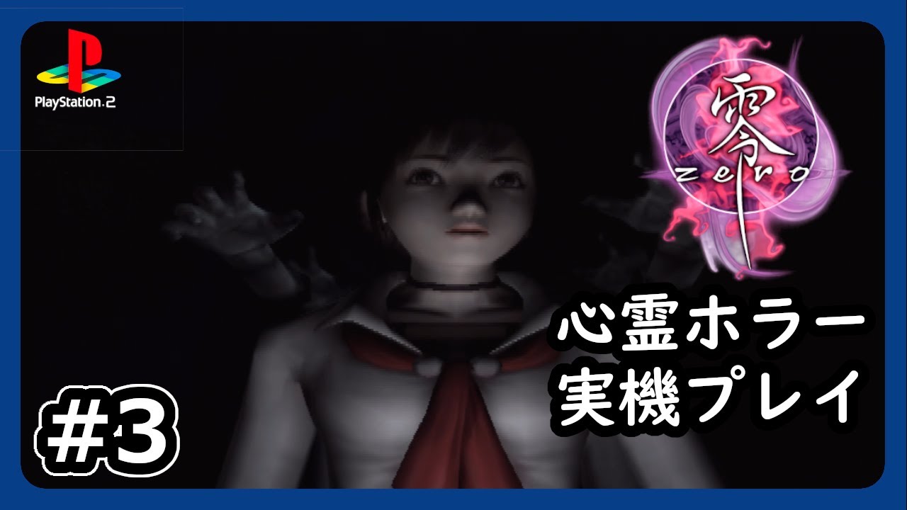 #3【零～zero～】恐怖と苦痛から襲い来る怨霊たち【PS2 ネタバレあり】