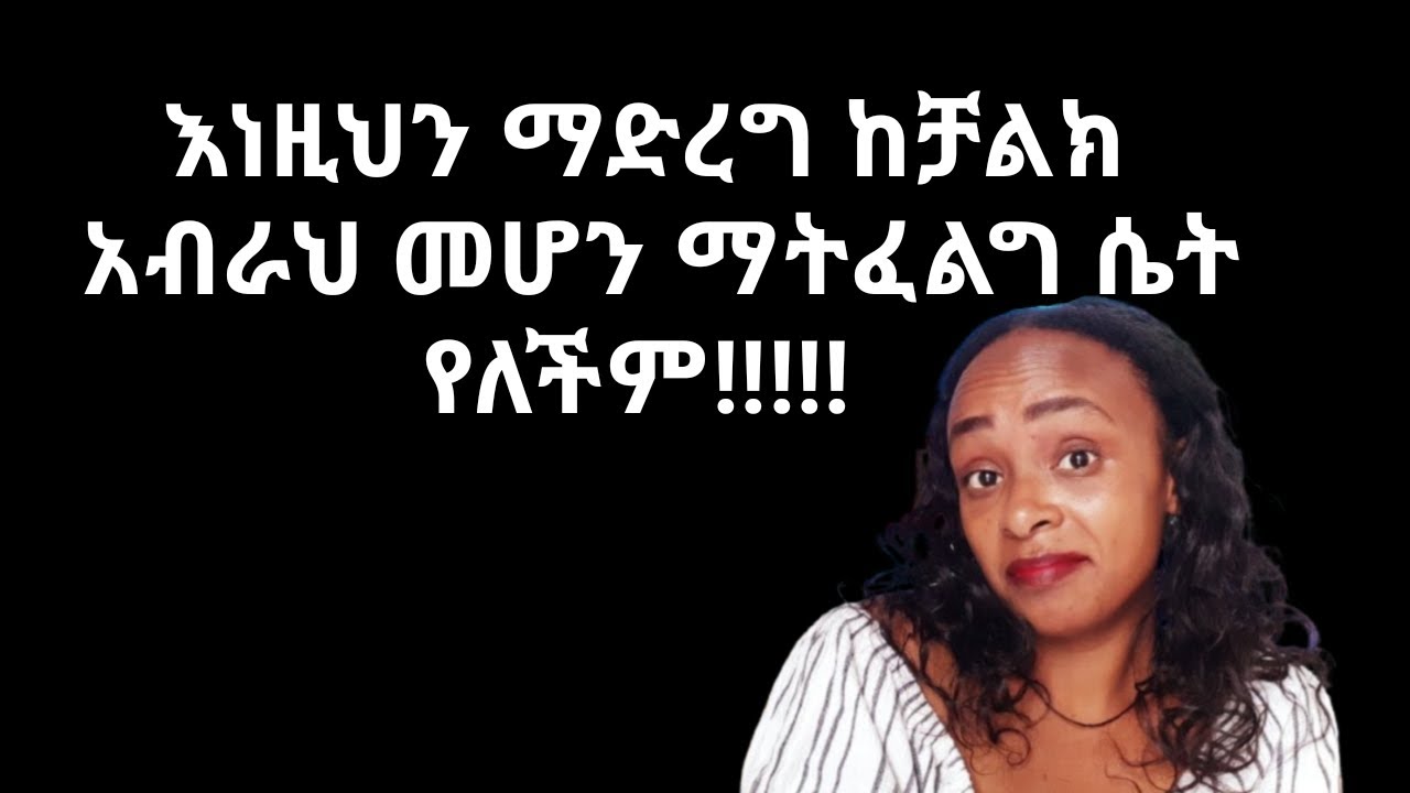 ሴት ልጅ አብራህ መሆን ምትፈልገው እነዚህን ካደረክ ነው |ቆንጆዋም |ኩራተኛዋም |ብልሆም |የወደድካትም |yod house