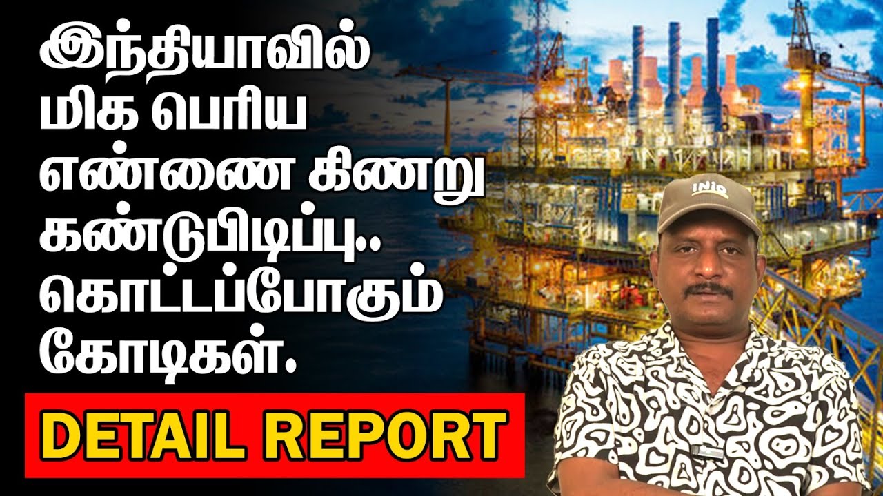 இந்தியாவில் எண்ணை கிணறு கண்டுபிடிப்பு | கொட்டப்போகும் கோடிகள் | CRUDE OIL INDIA |
