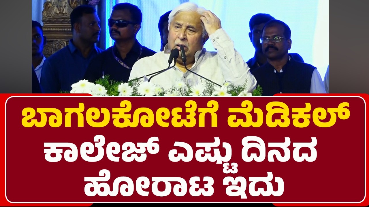 HK Patil : ನಿಮ್ಮೆಲ್ಲರ ಪರವಾಗಿ DCM DK Shivakumar ಧ್ವನಿ ಎತ್ತಿದ್ರು | Medical College Inauguration