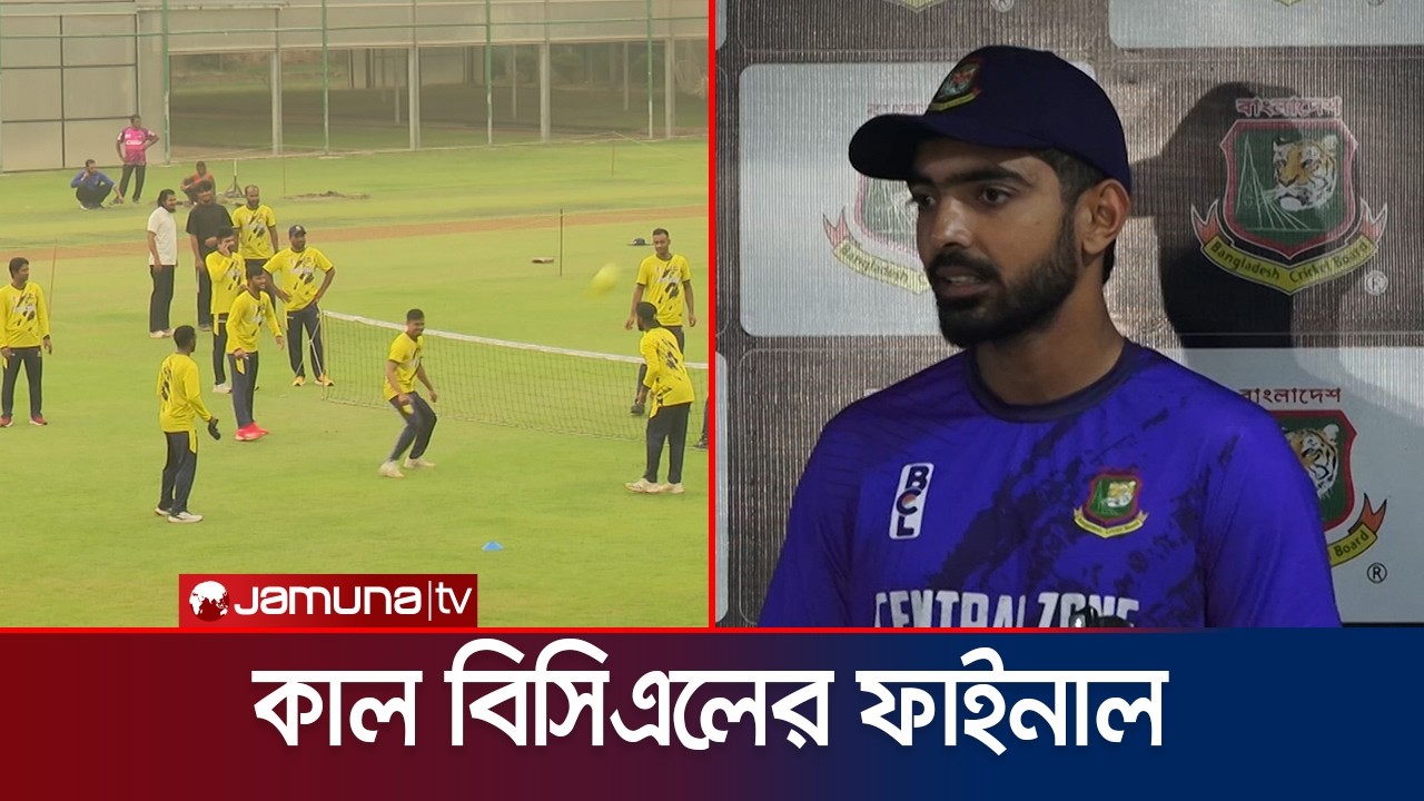 বিসিএলের ফাইনালে মাঠে নামছে সেন্ট্রাল জোন ও নর্থ জোন; কে জিতবে শিরোপা? | BCL | BD cricket | JamunaTV