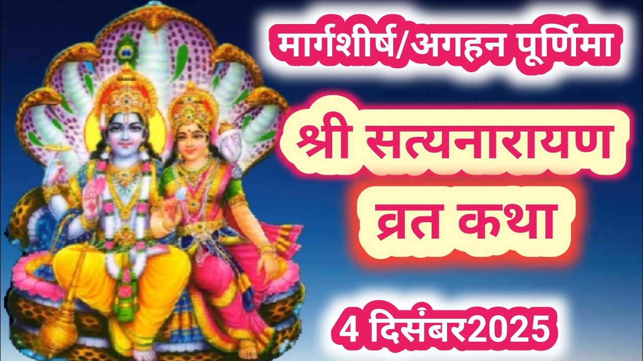  Margashirsha Purnima vrat katha।मार्गशीर्ष पूर्णिमाव्रत ।।श्री सत्यनारायण व्रत । Satyanarayan vrat 