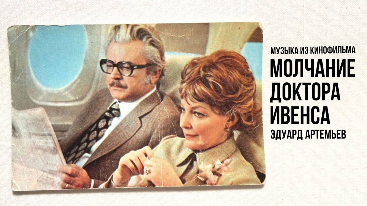 МОЛЧАНИЕ ДОКТОРА ИВЕНСА | Музыка из кинофильма, саундтрек | Эдуард Артемьев @Эдуард Артемьев