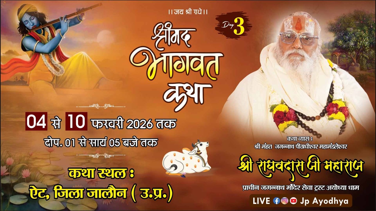 🅻🅸🆅🅴 || DAY-03 || श्री राघव दास जी महाराज || श्रीमद् भागवत कथा  !! स्थल– ऐट,जिला जालौन उत्तर प्रदेश