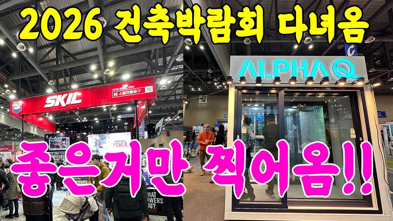 2026 건축박람회 좋은거만 찍어왔습니다!! 알파큐/스킬/끝판왕하수구트랩/솔라랩 등등등