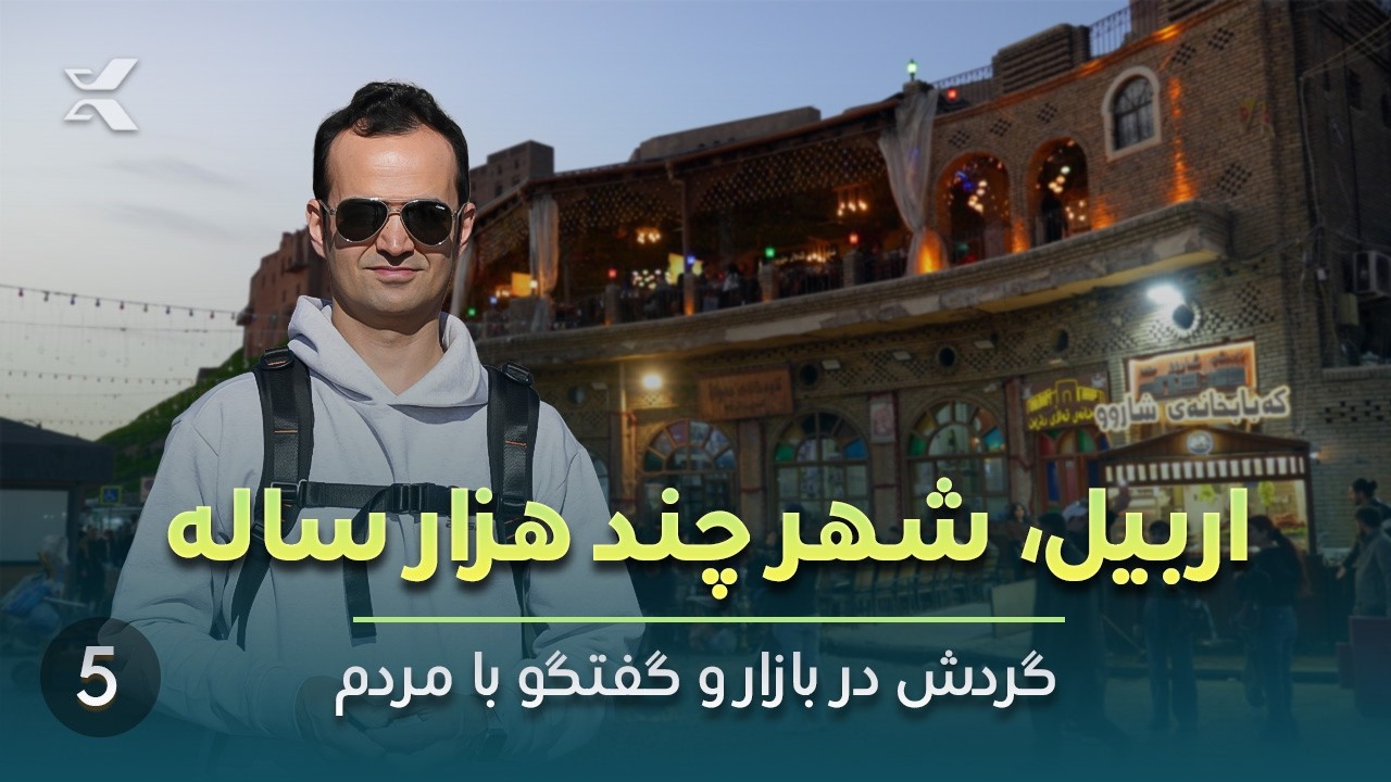 کشف اربیل 🇮🇶 | در دل بازار تاریخی و داستان‌های ناشنیده کردستان