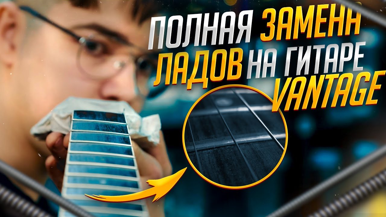 Как заменить лады на гитаре?