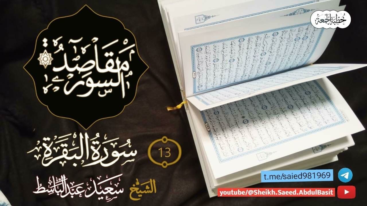 {١٣} خطبة 166مقاصد سورة البقرة ll الشيخ سعيد عبد الباسط
