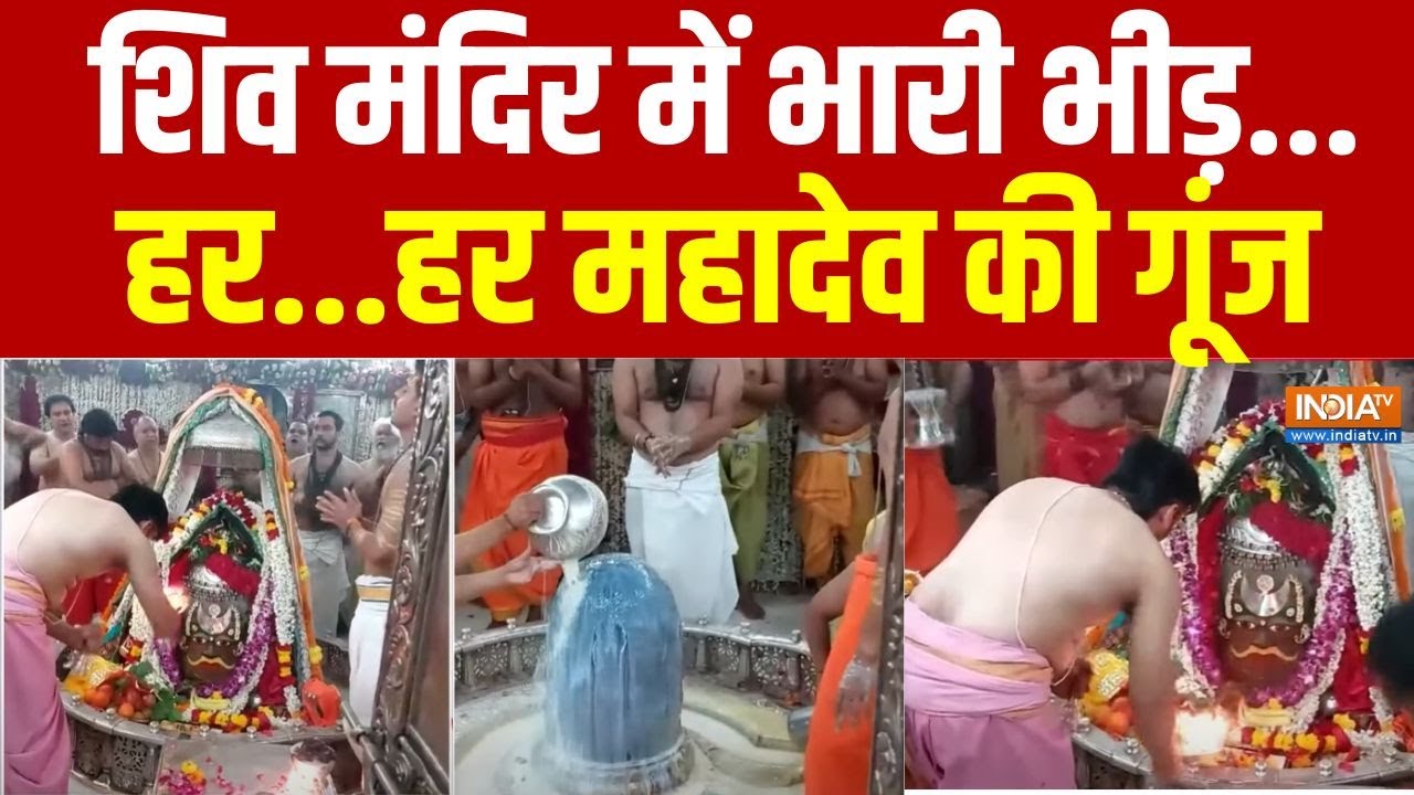 Maha Shivaratri 2025: भोले के जयकारे...कांवड़िए कर रहे जलाभिषेक | Sawan | Kanwar Yatra 2025