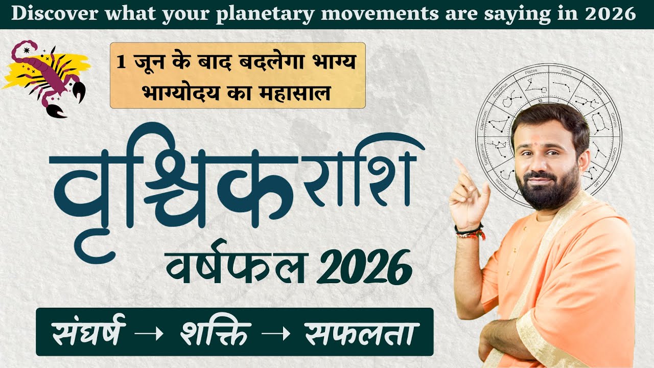 वृश्चिक राशि वर्षफल 2026 | Scorpio Horoscope 2026 | भाग्य परिवर्तन, करियर, विवाह, स्वास्थ्य |