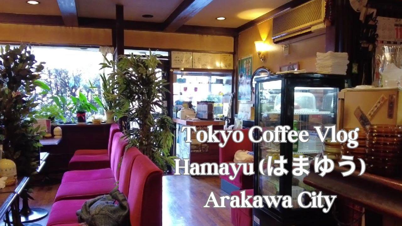 Tokyo Coffee Vlog - A traditional kissaten coffee shop in Tokyo - 東京都荒川区町屋にある喫茶店