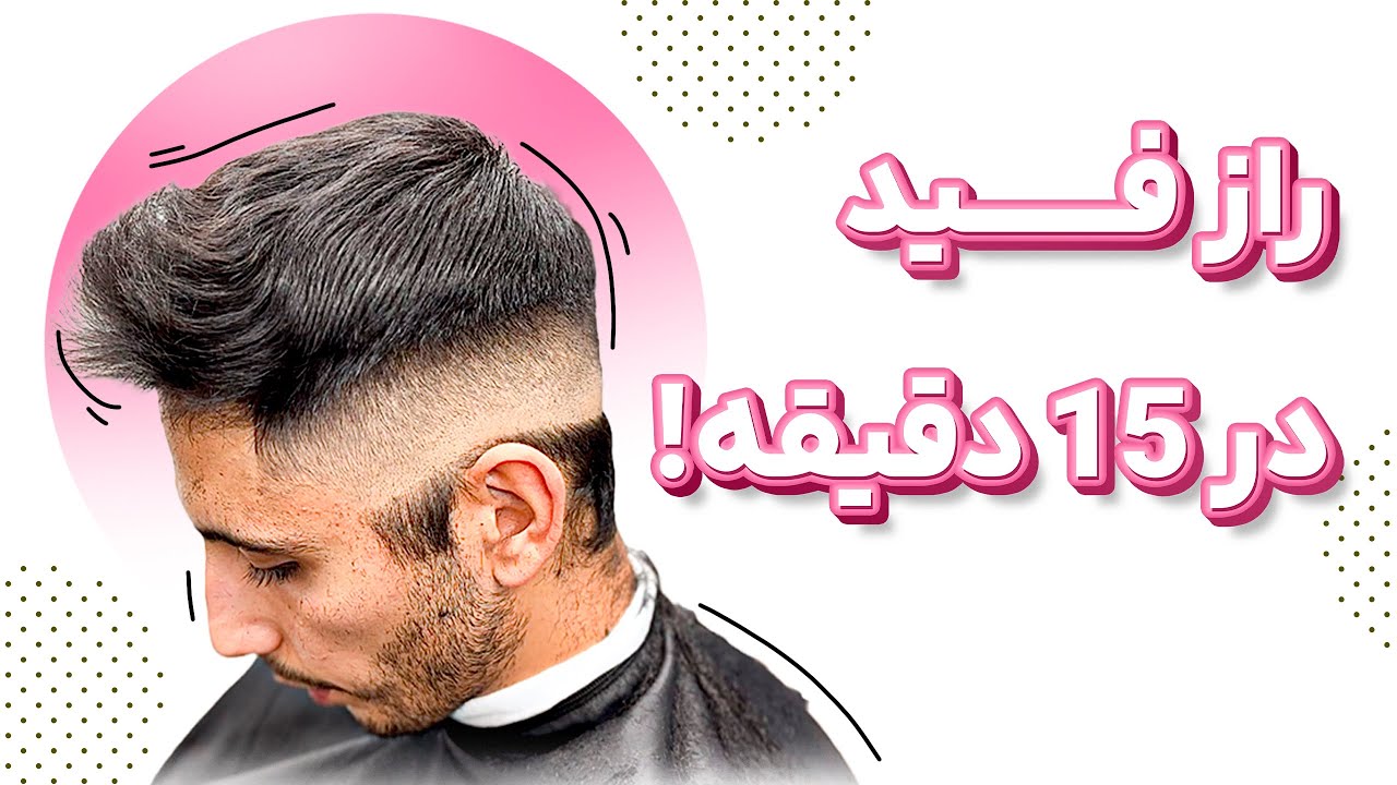 آموزش فید در ۱۵ دقیقه