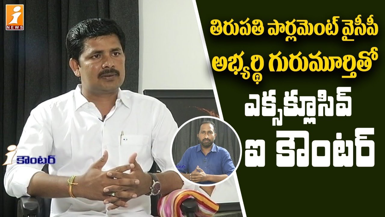 YCP MP Candidate Gurumurthy Exclusive Interview || iCounter || iNews LIVE