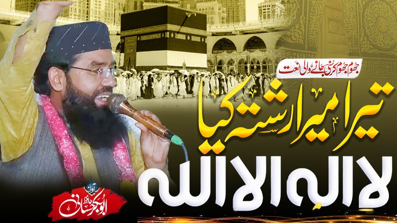 New Hamd 2025 Tera Mera Rishta Kya la Ilaha Illallah Hafiz Abubaker Hassani
