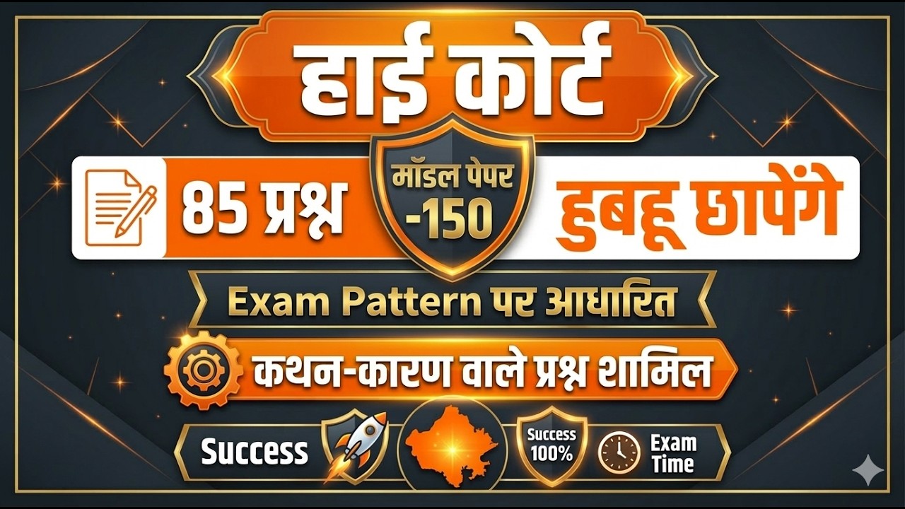 High Court 4th Grade 2025/ Rajasthan High Court Model Paper - 150/ High Court D Group Exam Date