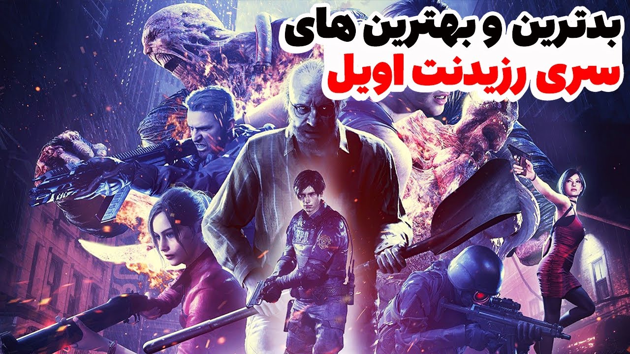 رتبه بندی بازی های رزیدنت اویل از بدترین تا بهترین نسخه | Resident evil