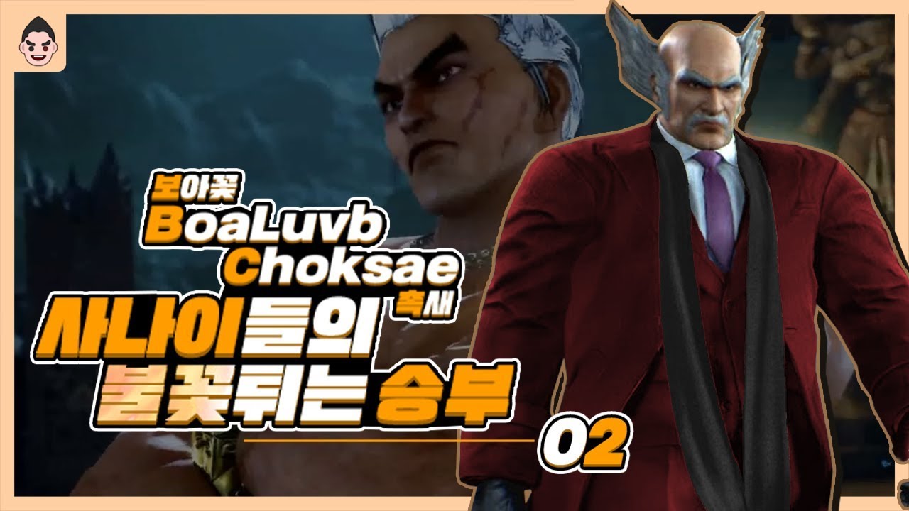 TEKKEN7 ChokSae(HeiHachi) VS BoaLuvb(Kazuya) / 촉새(헤이하치)VS보아꽃(카즈야) 풍신류 장인들의 철권 메인스토리 주인공 대결