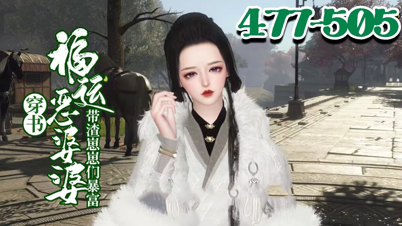 续集【穿书福运恶婆婆，带渣崽崽们暴富】477-505集 熬夜看小说，睁眼穿书了。倒霉催的，穿谁不好？ 偏偏穿成书中傻白甜女主的后娘，恶毒女配的亲娘，有着一帮渣崽崽的农门恶婆婆#qtmd