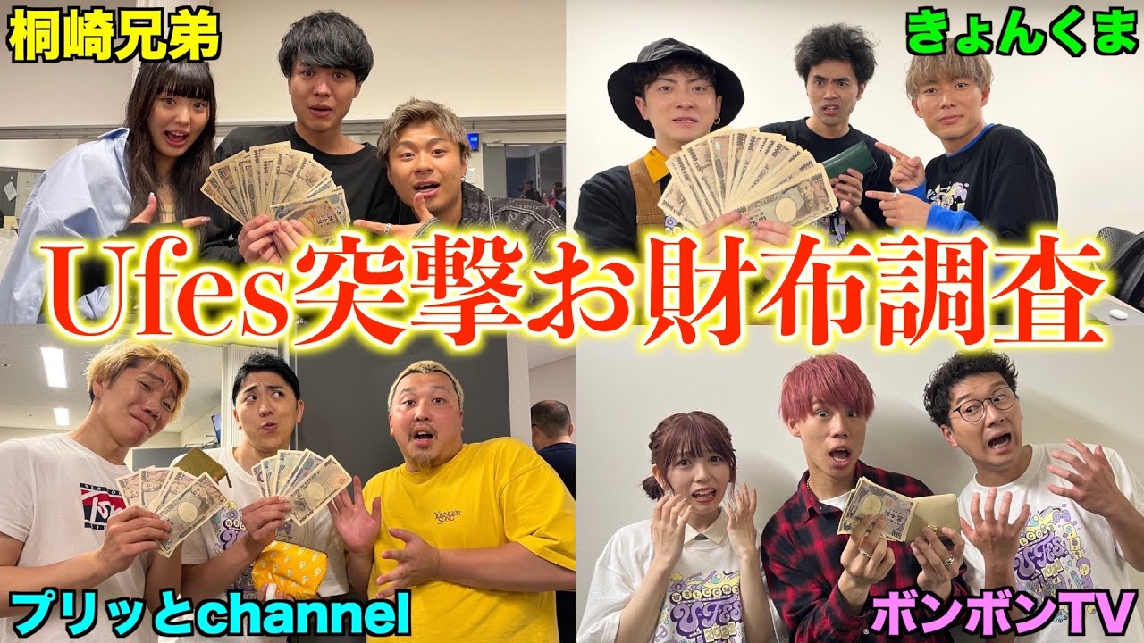 【抜き打ち】Ufesに参加している大物YouTuberの所持金を調査したら大富豪がいたww