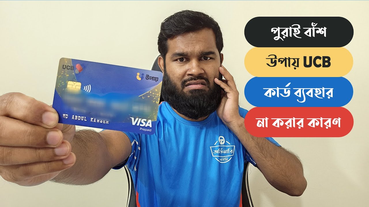 upay UCB dual currency card ব্যবহার করে ফকির হবেন যেভাবে