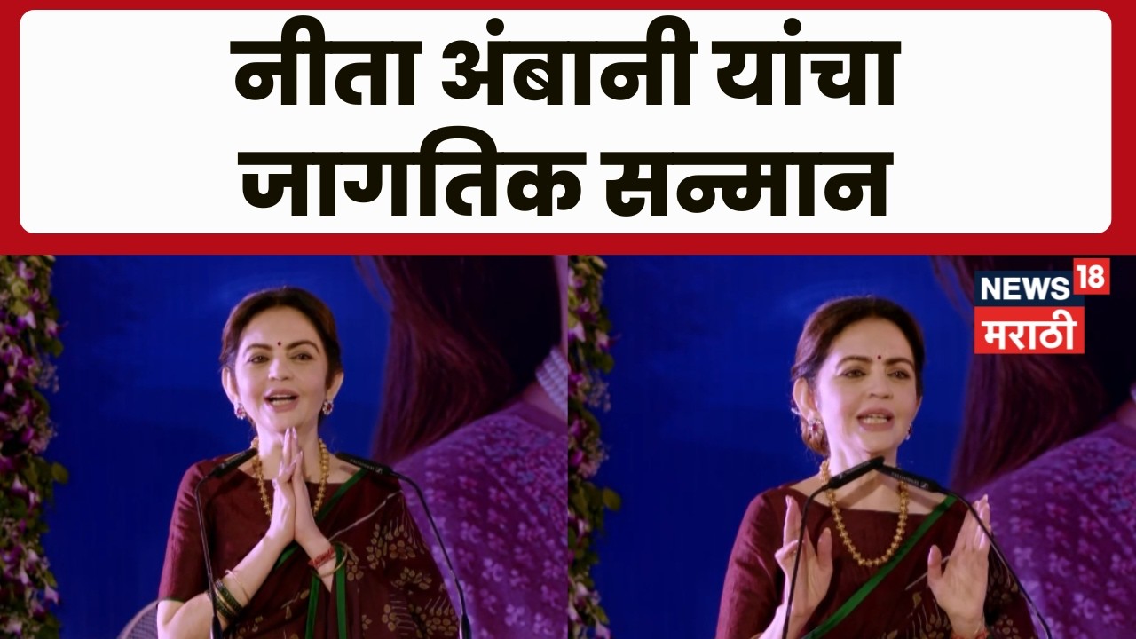 Nita Ambani Speech | नीता अंबानी यांना प्रतिष्ठित 'KISS ह्युमॅनिटेरियन अवॉर्ड' प्रदान! | N18V