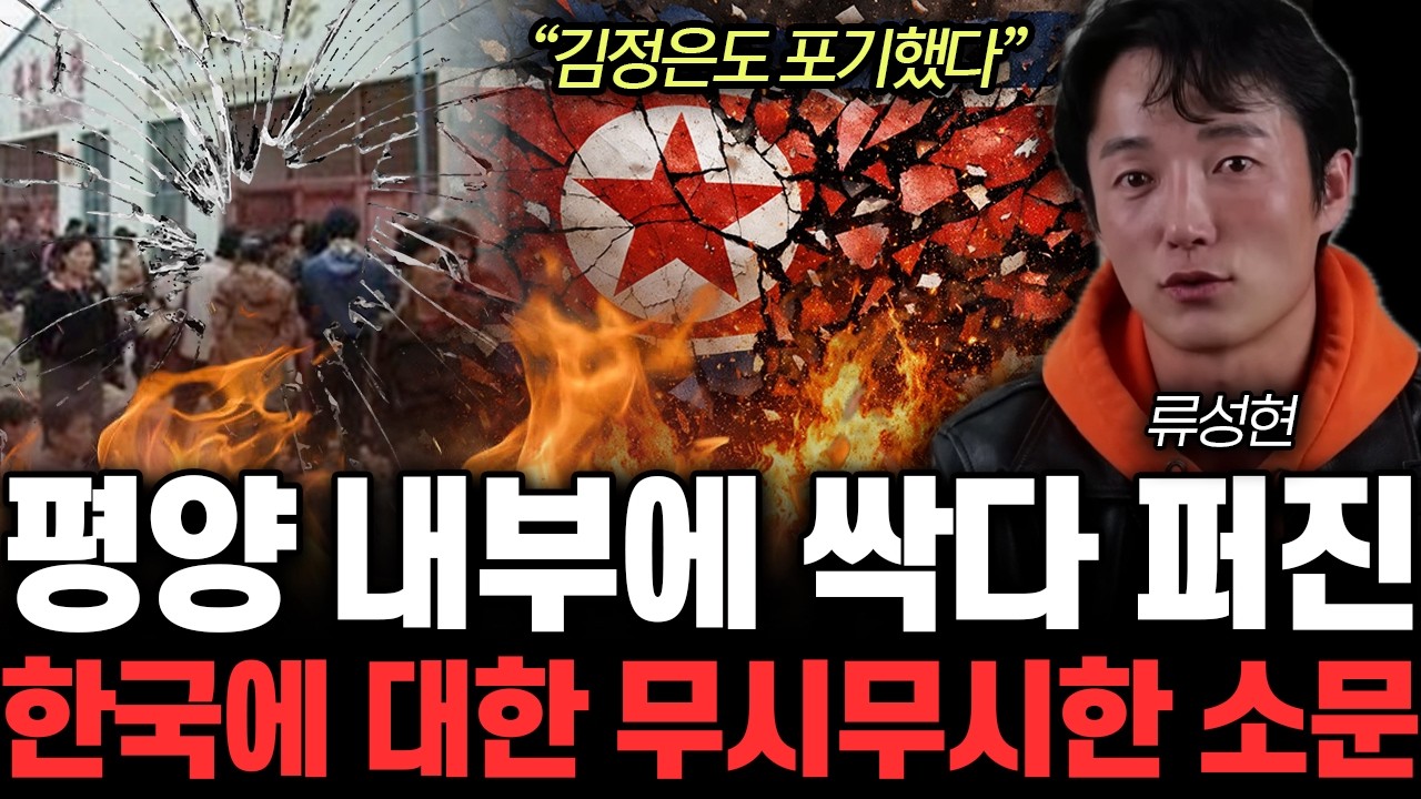 “김정은도 포기했다” 평양 내부에 싹다 퍼진 한국에 대한 무시무시한 소문 | 류성현 3부