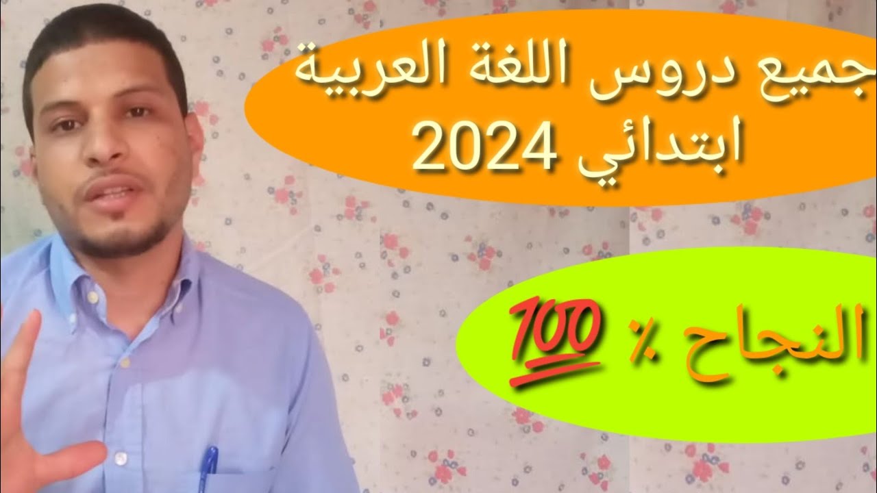 جميع دروس اللغة العربية ابتدائي 2024 مباراة التعليم الابتدائي 2024 دروس اللغة العربية