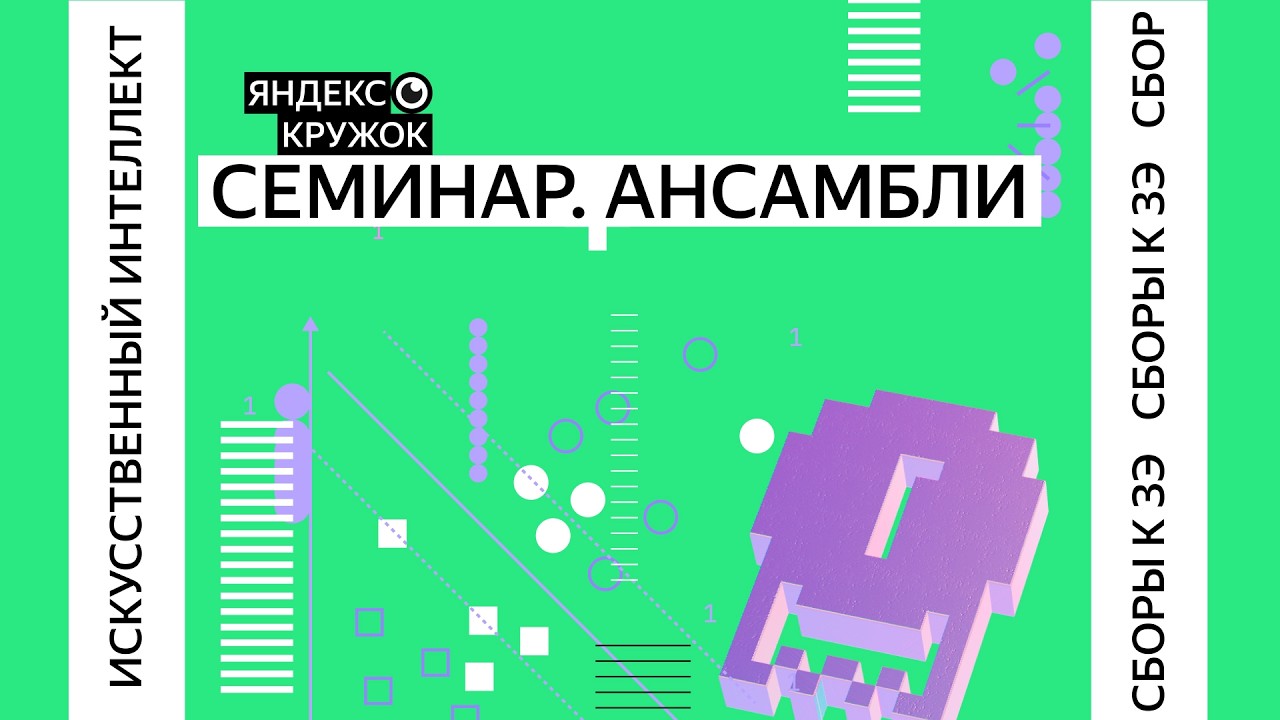 Семинар. Ансамбли / Сборы по ИИ