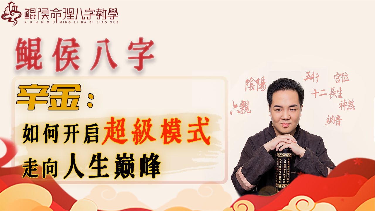 辛金如何开启超级模式，走向人生巅峰？