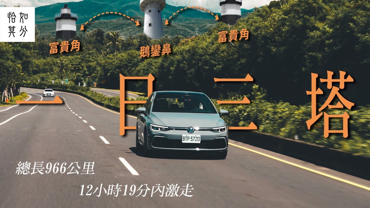 ［狂人X企劃］966公里急行軍！一日三塔大挑戰 Ft. VW GOLF
