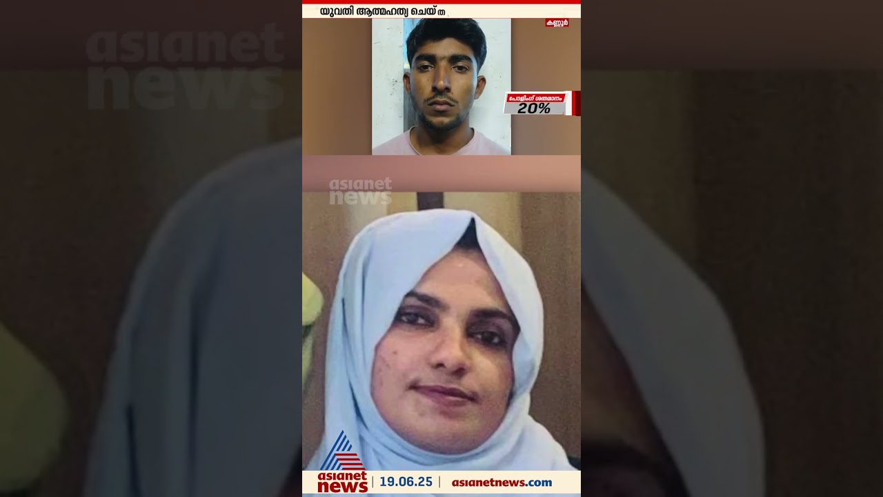 Public trial for talking to a young man; Young woman commits suicide after facing moral turpitude in Kannur