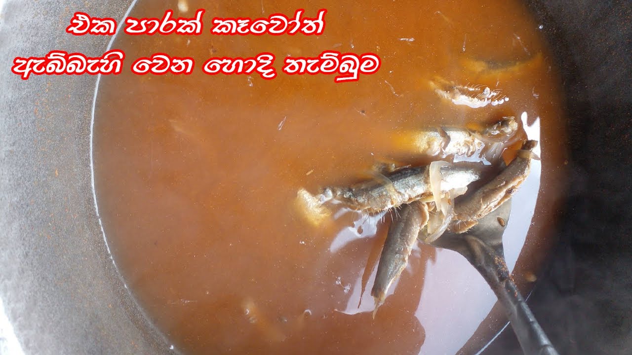 ඇබ්බැහි වෙන හොදි තැම්බුම් හොද්ද Fish Hodi Thambun
