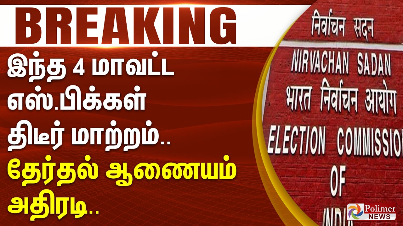 #ELECTIONBREAKING | இந்த 4 மாவட்ட எஸ்.பிக்கள் திடீர் மாற்றம்.. தேர்தல் ஆணையம் அதிரடி..