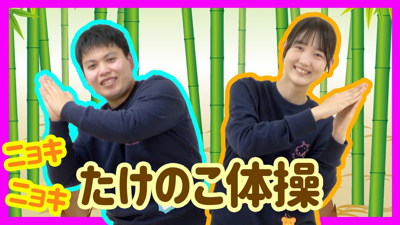 たけのこ体操を一緒にやってみよう！！